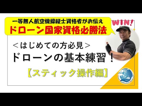 ドローン国家資格取得への道＜はじめての方必見：基本練習＞ドローン資格ナビゲーターⓇ @dronenavi