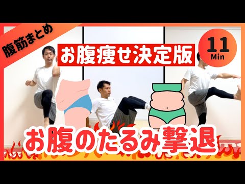 【腹筋11分】お腹のたるみ撃退🔥ズボラ腹筋決定版【30秒×18種】