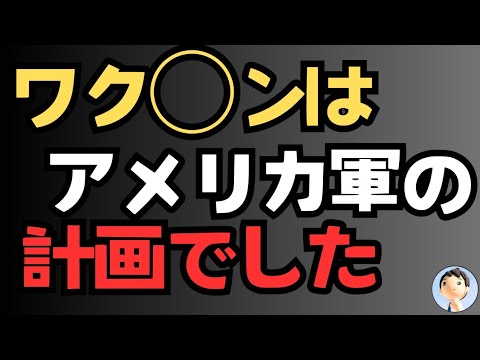 ワク○ンは軍のプロジェクト😱😱😱