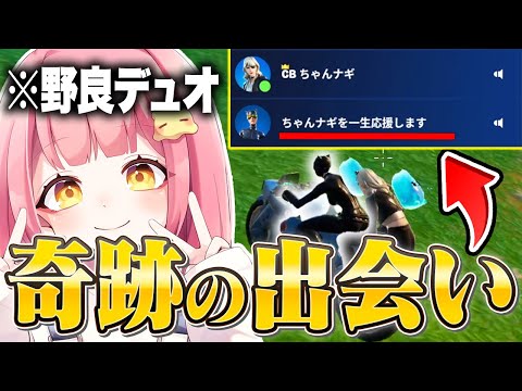 【運命】野良で「ちゃんナギガチ恋勢」とマッチングした結果ｗｗ【フォートナイト/Fortnite】