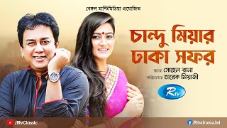 Chandu Miyar Dhaka Safor | চান্দু মিয়ার ঢাকা সফর | Full Natok | Zahid Hasan | Aparna | Rtv Classic