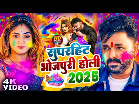 #Video | पवन सिंह | होली का सबसे हिट सांग | #pawansingh  & Shilpi Raj | Holi Jukebox Hit 2025