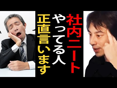 社内ニートについて正直言います…社内ニートってマジで●●なんですよね【ひろゆき切り抜き】