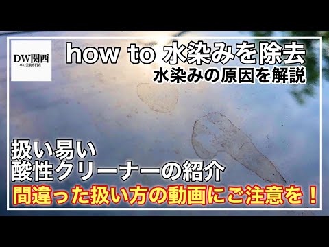 【車の水染み】塗装面の水染み・スケール汚れの原因と簡単な除去方法をご紹介！危険度の低い酸性クリーナーで除去しましょう！