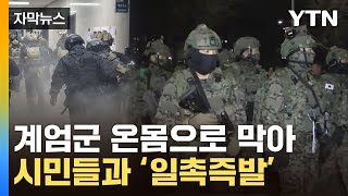 [자막뉴스] 비상계엄령에 무장병력·시민 '일촉즉발'...긴박했던 당시 상황 / YTN