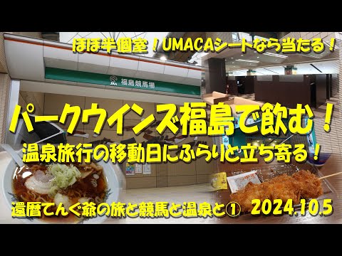 【パークウインズ福島で飲む！】UMACAシートが半個室で快適！馬券も的中！ギャンブル飯はフードコートが稼働中！温泉旅行の移動日に立ち寄った！【福島競馬場】【UMACA】【ギャンブル飯】