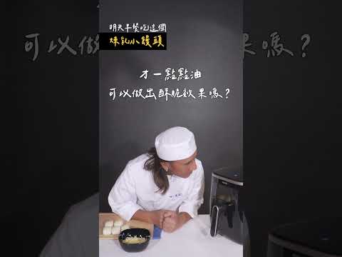 琳，煮嗎？＿明天早餐吃這個-煉乳起司小饅頭｜動力火車 顏志琳