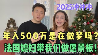 洋媳妇的想法很独特，你们看看她2025年这是想干啥！