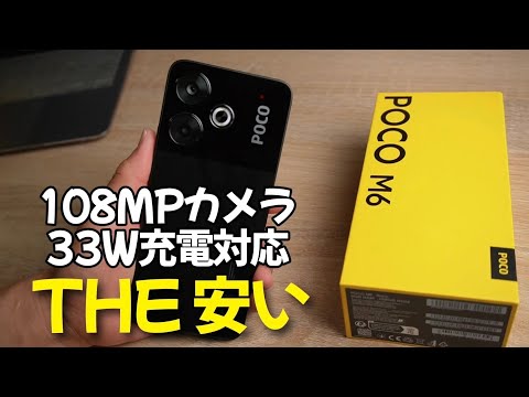 安い【POCO M6】格安でも108MPカメラ搭載！33W急速充電対応！2024年コスパスマホ