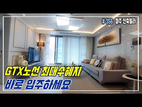 [파주신축빌라] GTX-A노선의 최대 수혜지+더블역세권! 파격적인 혜택 입주금 없음!!! 바로 입주하세요