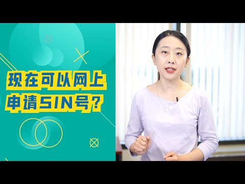 youtube 加拿大留学生必备SIN号，趁能网申还不抓紧行动？税号很重要，保护好有多方便不知道怎么解释， 但是保护不好烦恼奇多是一定的