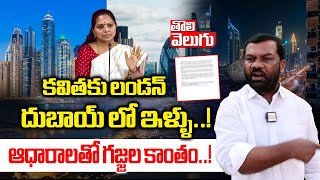 కవితకు లండన్, దుబాయ్ లో ఇళ్ళు..! | Gajjala Kantham Mass Comments On KTR | #tolivelugu