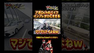 適当すぎるバイクインプレについて物申す#モトブログ #バイク #アポロch