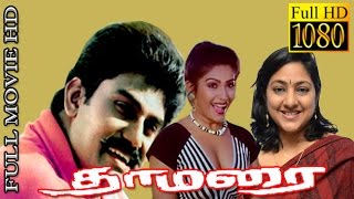 Tamil Full Movie HD | Thamarai | Napoleon,Rupini  | Superhit Tamil Movie