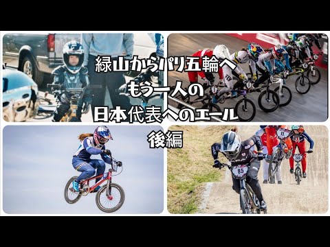 ep216【緑山からパリ五輪へ】もう一人の日本代表へ BMXレーシング日本代表 畠山紗英