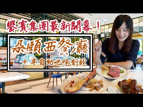 【台北吃到飽】饗賓集團最新吃到飽「朵頤西餐廳」，超美森林系裝潢，主打舒肥肋眼牛排、波士頓活龍蝦、味增焦糖豬肋排，還有半自助吧吃到飽，品項都精緻好吃！新莊又多一家優質餐廳選擇啦！