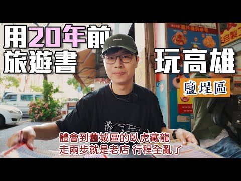 用20年前旅遊書玩高雄｜鹽埕｜在這裡，我好像不需要店家地址了｜帶著舊的旅遊書去玩EP25