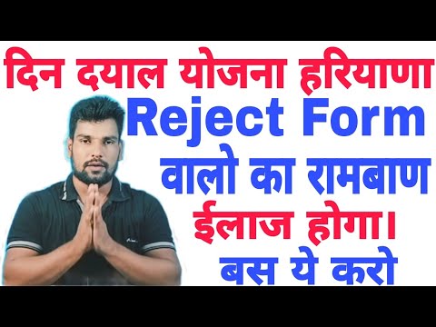 din dayal yojana form reject hone par kya kare