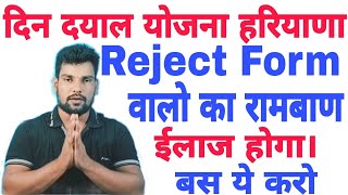 din dayal yojana form reject hone par kya kare