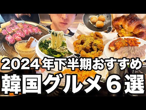 【韓国旅行】本当に行ってよかったソウルグルメ6選紹介します | 韓国グルメ | 2024年下半期版