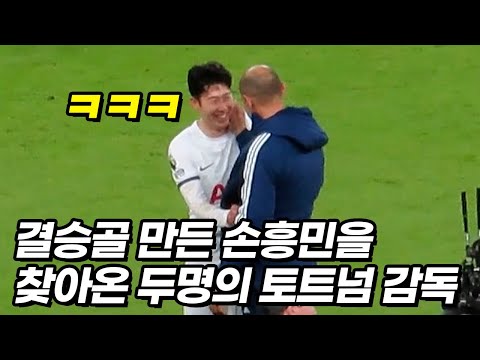 경기후 손흥민을 역대급 빵터지게 만든 양팀 감독들ㅋㅋㅋ