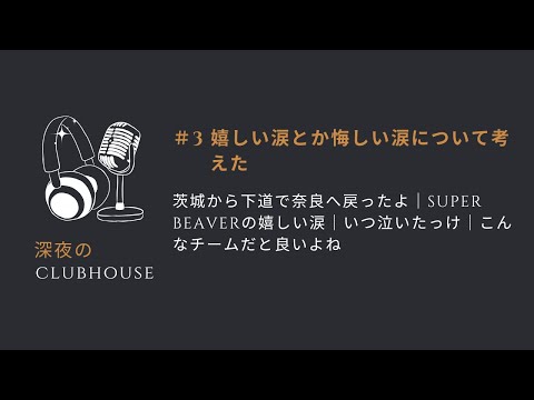 #3 嬉しい涙とか悔しい涙について考えた