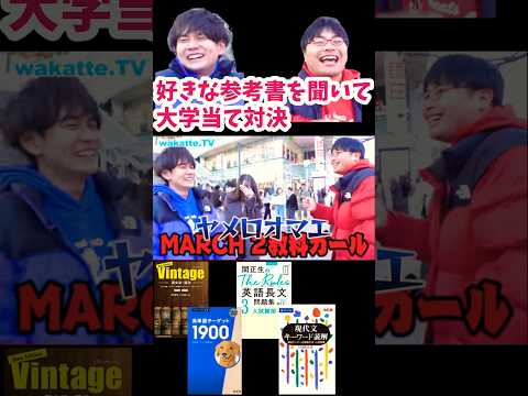 【美女が選ぶ参考書は？】好きな参考書を聞いて大学当て対決【wakatte.TV切り抜き】#wakattetv #大学受験 #参考書