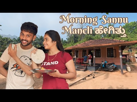 Sannu ಮನೆಯಲ್ಲಿ morning ಹೇಗಿತ್ತು ನೀವೇ ನೋಡಿ..😂@SannuMunnu  #vlogfeed #cutepair #family #viralvlogs