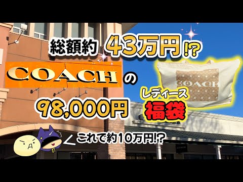 【COACH】大当たり？98000円福袋 超お得な中身に驚愕！？【福袋2024】