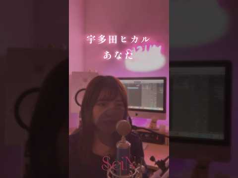 【毎日投稿4日目】あなた / 宇多田ヒカル(Cover by SeiN) #あなた #宇多田ヒカル #歌ってみた #SeiN #SeiNのショートカバー