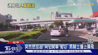 突然想加油! 阿伯開車「鬼切」 男騎士撞上彈飛｜TVBS新聞