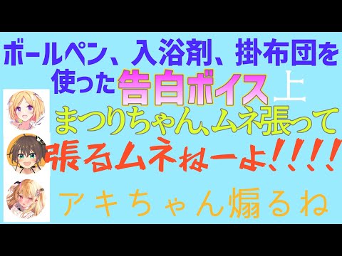 メルがお題を出し、アキロゼとまつりが即興で考えた告白シチュエーションボイス！！！2019/2/11【アキロゼ/夏色まつり/夜空メル/ホロライブ切り抜き】