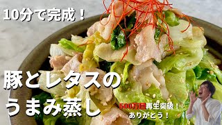 【550万回再生人気レシピ】包丁いらず！10分で野菜たっぷり超簡単レシピ！ご飯がすすむ豚とレタスのうまみ蒸しの作り方／Simple and easy steamed pork and lettuce