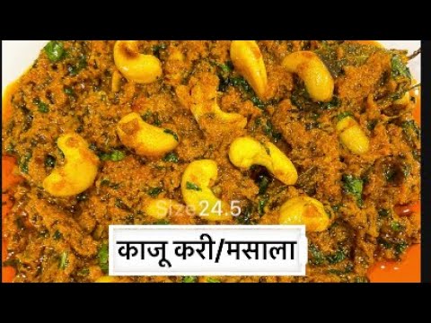 Kaju curry/ Kaju masala/रेस्टोरेंट जैसी काजू करी अब बनाइए घर पर ही/