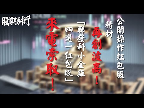 【股尊勝術】蔡宗園分析師 2025.01.15 公開操作紅包股❗️精材再創波高❗️「聯發科小金雞四選一紅包股」❗️來電索取❗️