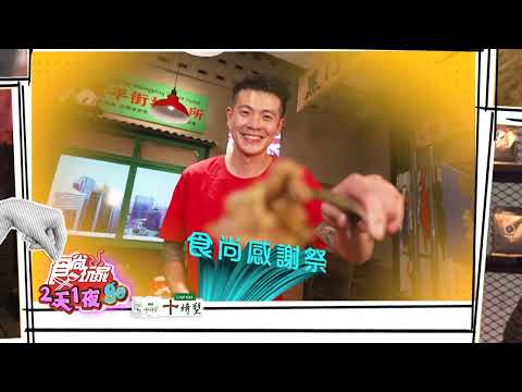 超下飯 台北高顏值老闆【食尚玩家2天1夜go】 預告 20250108