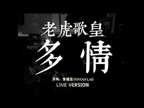 老虎歌皇《多情》Live