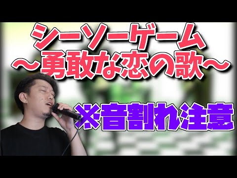 【布団ちゃん】シーソーゲーム 〜勇敢な恋の歌〜【2017/03/14】