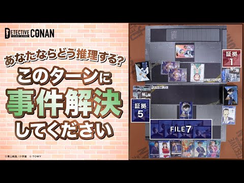 このターンに事件解決せよ！コナンカード謎解き【第2問】 | 名探偵コナンカードゲーム