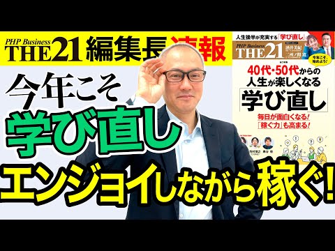 40代・50代からの人生が楽しくなる学び直し【THE21 2023 2月号】PHP研究所