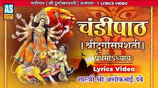 Chandi Path | Chandipath With Lyrics | Pratham Adhyay 1 | चंडी पाठ दुर्गा सप्तशती | Ashok Sound