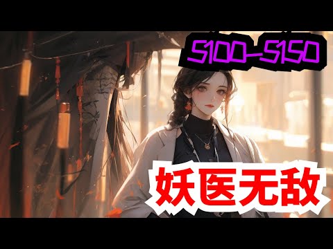 《妖医无敌》合集：第5101至5150集，她，现代隐门门主，精医毒擅暗杀，世人眼中的变态鬼才，一次意外身亡，却重生在一个被毁容的少女身上！且看她如何一袭红衣走天下，剑挑群雄震苍天！#大女主