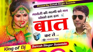 Ladies meena geet || भायेली की भाभी को मन चोखो हस हस बात कर ले Suresh Singer Sonanda Meena geet 2024