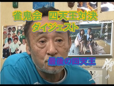 雀鬼流　闘牌（四天王対戦）のダイジェスト