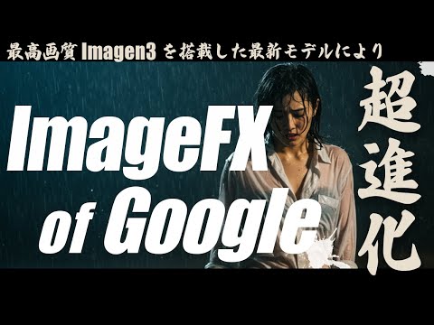 【コピペOK】さらに進化したImageFX（Imagen3）で日本人を生成する方法！Google本気の画像生成が凄い！