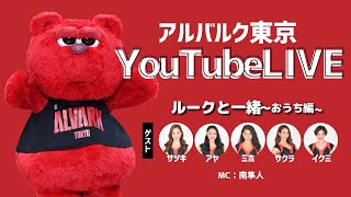 【ルークと一緒〜おうち編〜】YouTube LIVEで生配信！ゲスト：アルバルクチアリーダー SATSUKI、AYA、MIHO、SAKURA、IKUMI