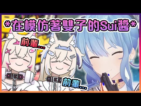 Sui醬對Fuwamoco的神模仿也太可愛了吧...【Hololive中文】【櫻巫女/星街彗星/不知火芙蕾雅/白銀諾艾爾