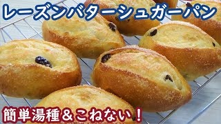 簡単湯種で作る【レーズンバターシュガーパン】翌日もかたくなりにくい、ふわふわもちもち食感☆How to make Tangzhong Method Raisin butter sugar  bread