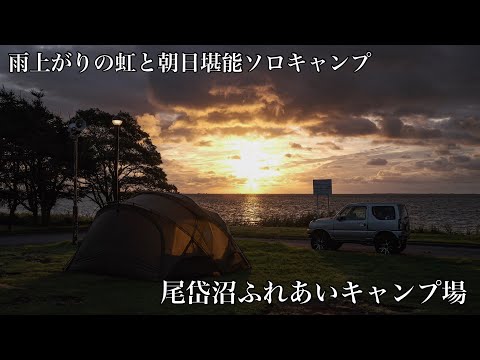 北海道キャンプ　雨あがりの虹に癒された〜ソロキャンプ⛺️ 尾岱沼ふれあいキャンプ場