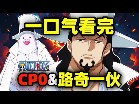 一口气看完，CP0！起底路奇一伙和最强谍报组织！CP0到底有多强？